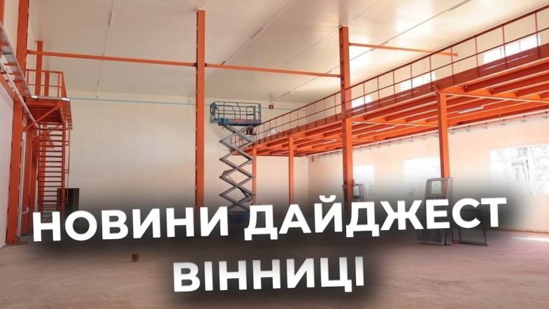 Embedded thumbnail for Дайджест новин Вінниці станом на 8 липня