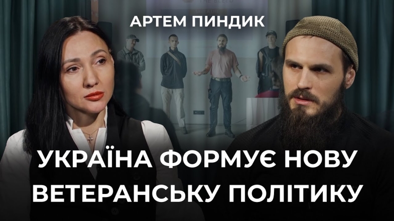 Embedded thumbnail for Держава і ветерани: чи працюватиме оновлена ветеранська політика? Інтерв&#039;ю з Артемом Пиндиком