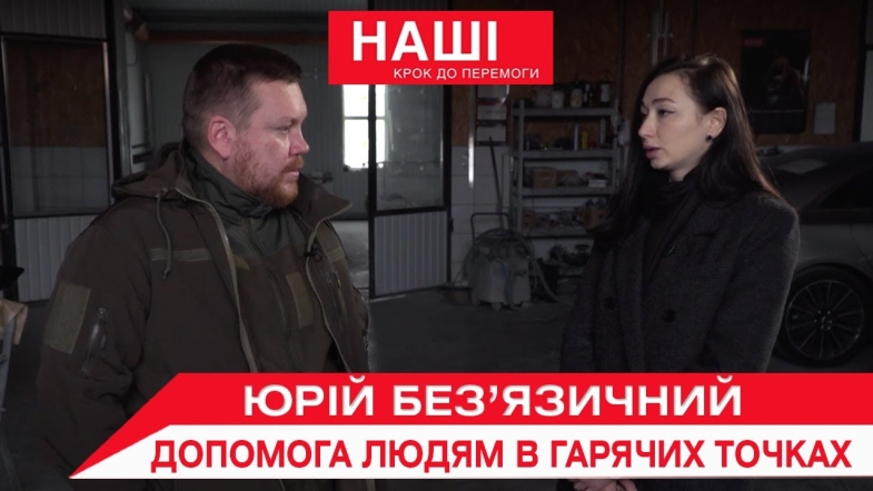 Embedded thumbnail for Наші. Юрій Без‘язичний. Волонтерство з чоловічим характером