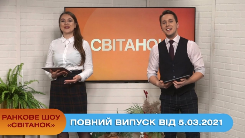 Embedded thumbnail for Ранкове шоу &quot;Світанок&quot; від 5.03.2021 (повний випуск)