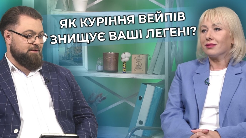 Embedded thumbnail for Електронні сигарети: здорова альтернатива курінню чи загроза для легень