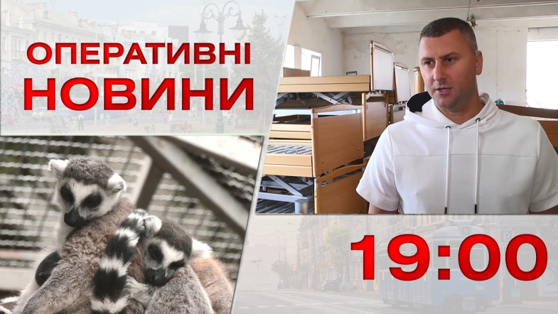 Embedded thumbnail for Оперативні новини Вінниці за понеділок, 31 липня 2023 року, станом на 19:00