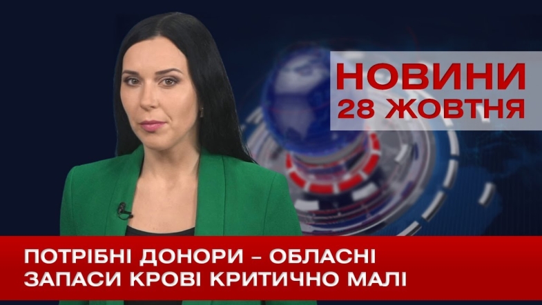 Embedded thumbnail for НОВИНИ Вінниці за середу 28 жовтня 2020 року