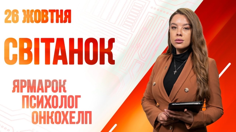 Embedded thumbnail for Ранкове шоу Світанок від 26.10.2022 р. (повний випуск)