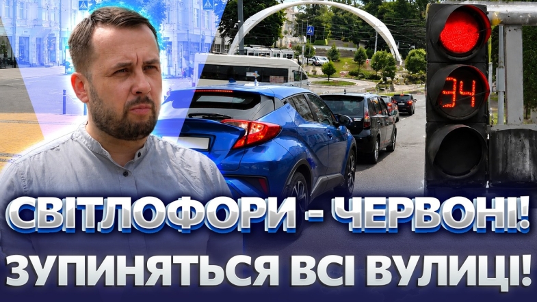 Embedded thumbnail for Зупинятимуть всі авто: червоне світло на 80 світлофорах. Як це працюватиме?
