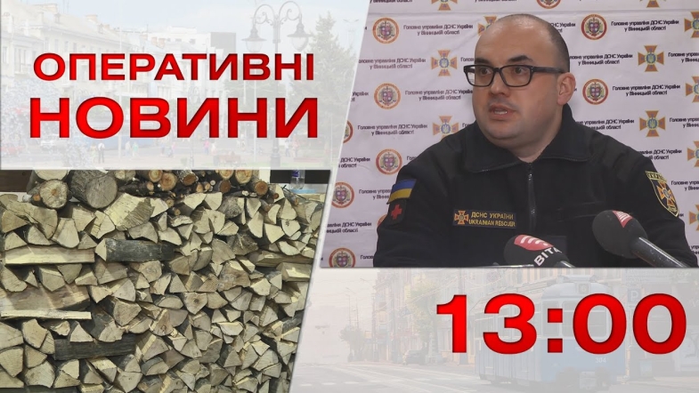 Embedded thumbnail for Оперативні новини Вінниці за вівторок, 13 грудня 2022 року, станом на 13:00