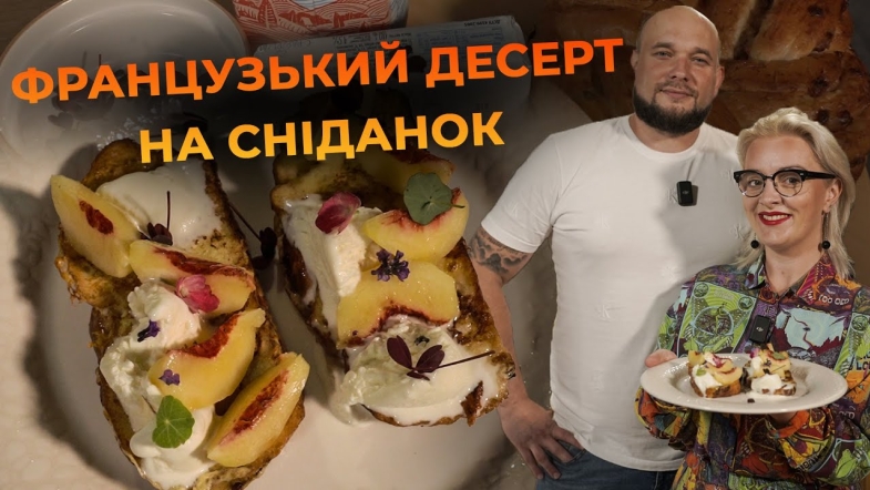 Embedded thumbnail for Французький тост з ягодами та фруктами. Рецепт від Вікторії Науменко та Романа Нестерчука