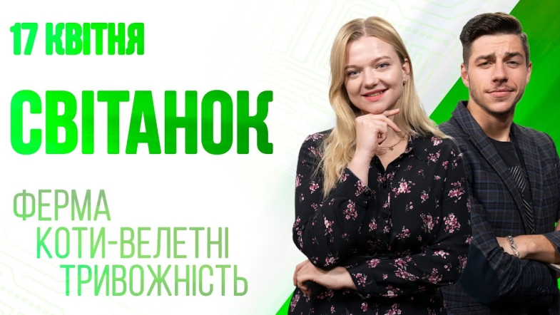 Embedded thumbnail for Ранкове шоу Світанок від 17.04.2023 р. (повний випуск)