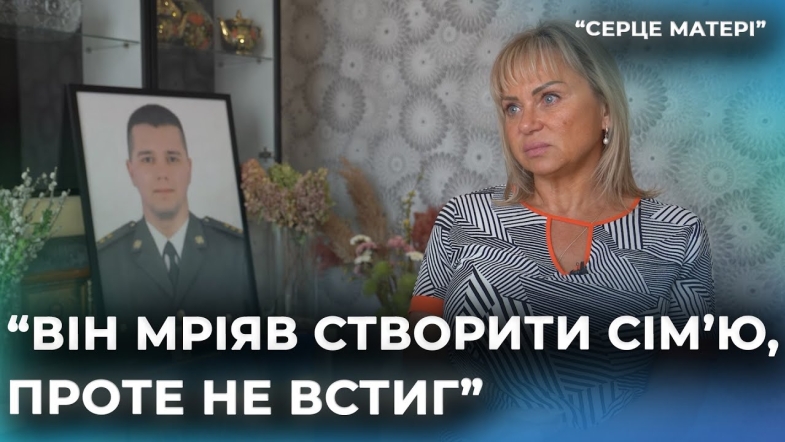 Embedded thumbnail for Він воював поруч із батьком: історія Ірини Білік – мами загиблого захисника України Олександра Біліка