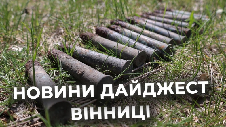 Embedded thumbnail for Дайджест новин Вінниці станом на 30 квітня