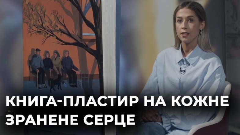 Embedded thumbnail for Ведуча Варвара Макейкіна читає книгу "Там, де заходить сонце" Олени Пшеничної