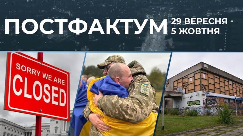 Embedded thumbnail for Шатдаун уряду США, обмін полоненими, оновлення кінотеатру у Вінниці: новини за 29 вересня - 5 жовтня
