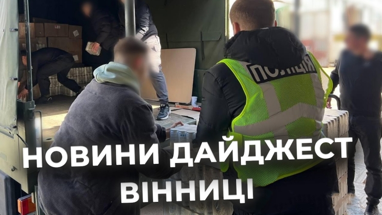 Embedded thumbnail for Дайджест новин Вінниці станом на 22 квітня