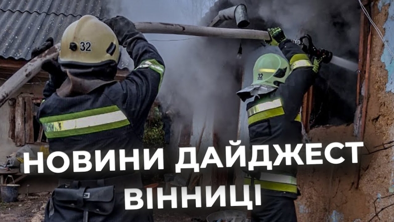 Embedded thumbnail for Дайджест новин Вінниці станом на 25 листопада