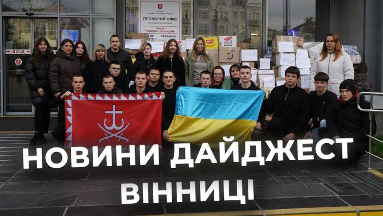 Embedded thumbnail for Дайджест новин Вінниці станом на 26 листопада