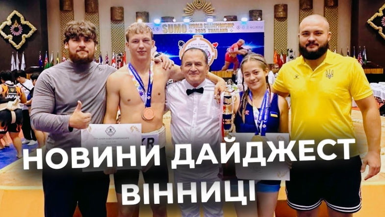 Embedded thumbnail for Дайджест новин Вінниці станом на 17 вересня