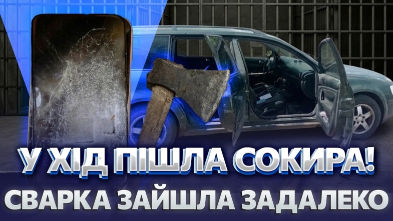Embedded thumbnail for Конфлікт двох подруг закінчився бійкою з сокирою. Телефон і машина не пережили цей напад