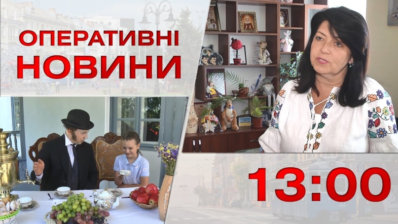 Embedded thumbnail for Оперативні новини Вінниці за понеділок, 11 вересня 2023 року, станом на 13:00