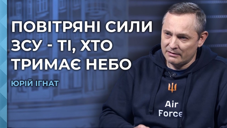 Embedded thumbnail for Полковник Юрій Ігнат: про роботу Повітряних Сил ЗСУ, Patriot, F-16, війну та сучасну техніку