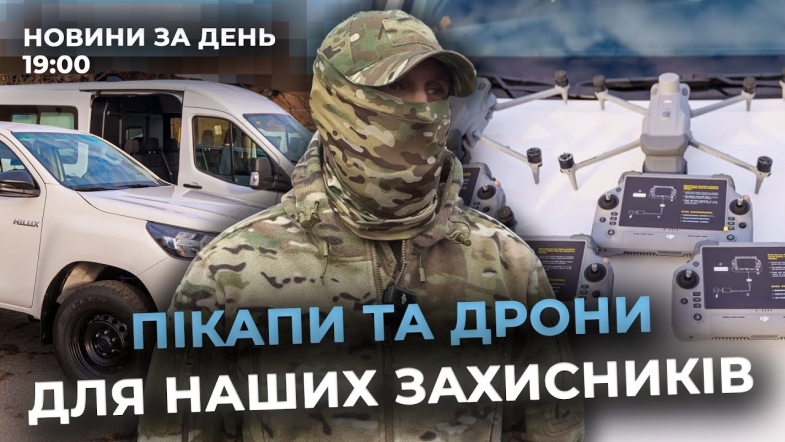 Embedded thumbnail for Новини за день — 25 листопада 2025 року, станом на 19:00