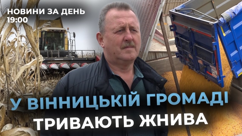 Embedded thumbnail for Новини за день — 11 листопада 2025 року, станом на 19:00