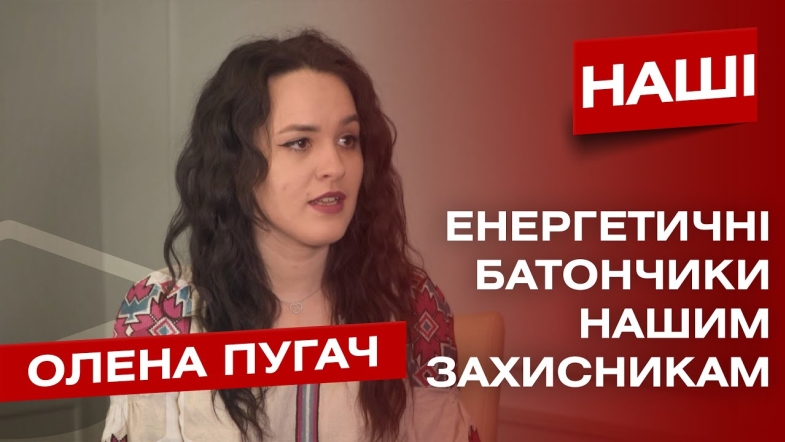 Embedded thumbnail for «Можливо серед військових є мій суджений, а я йому батончики передаю» - Олена Пугач, волонтерка