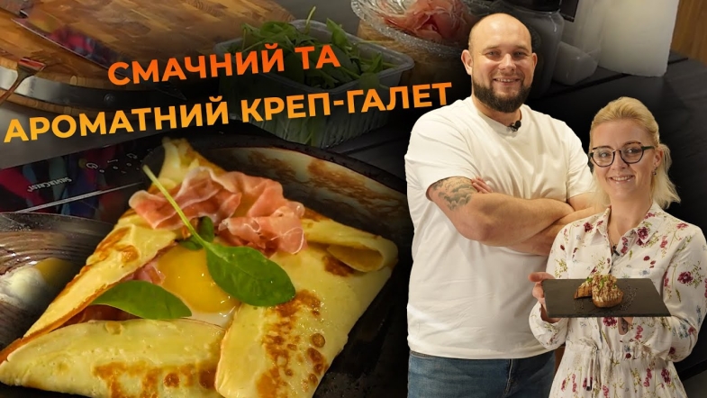 Embedded thumbnail for Французький млинець на сніданок — креп-галет. Рецепт від Вікторії Науменко та Романа Нестерчука