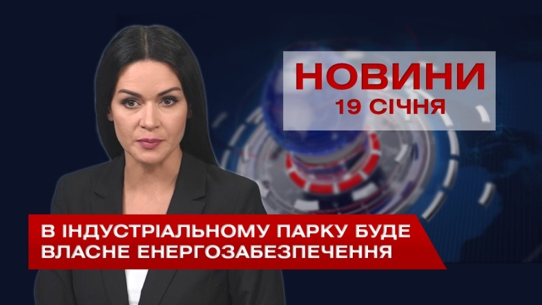 Embedded thumbnail for НОВИНИ Вінниці за вівторок 19 січня 2021 року