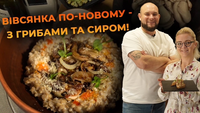 Embedded thumbnail for Такого ви ще не куштували - вівсянка з гливами. Рецепт від Вікторії Науменко та Романа Нестерчука