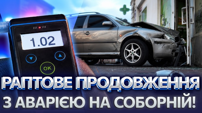 Embedded thumbnail for Допитали водія і все зрозуміли: експертиза шокувала. Протаранив не лише аптеку