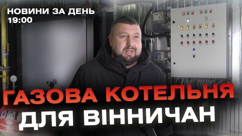 Embedded thumbnail for Новини за день — 17 січня 2024 року, станом на 19:00