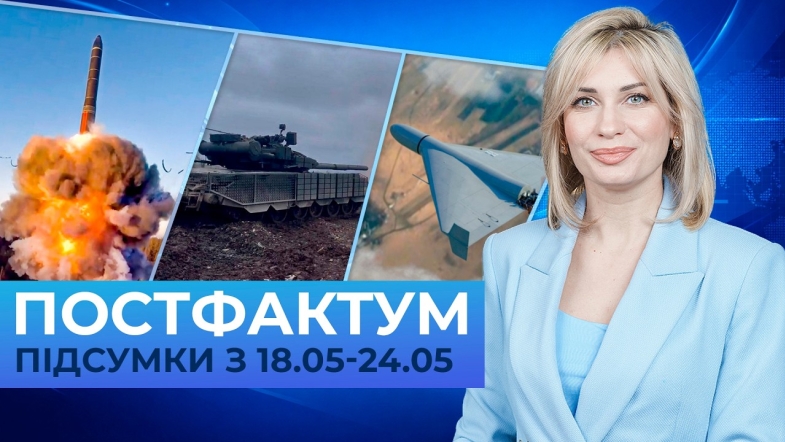 Embedded thumbnail for Ядерний шантаж кремля, дрони в Литві, втрати окупантів: Постфактум — новини за 18-24 травня