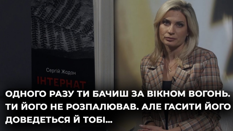 Embedded thumbnail for Ведуча Оксана Боржемська читає книгу "Інтернат" Сергія Жадана