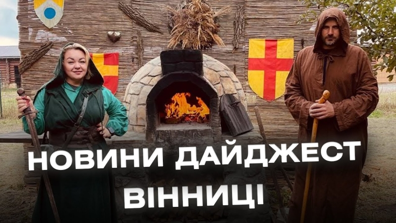 Embedded thumbnail for Дайджест новин Вінниці станом на 9 липня