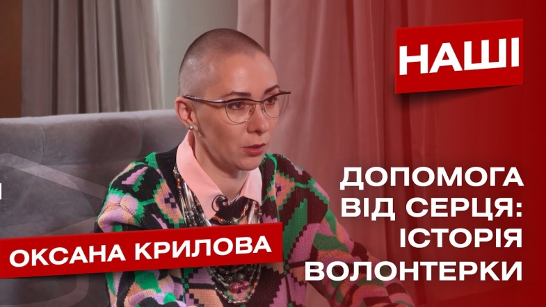 Embedded thumbnail for «Мій діагноз називається «грьобана русня». Відверта розмова з волонтеркою та громадською активісткою