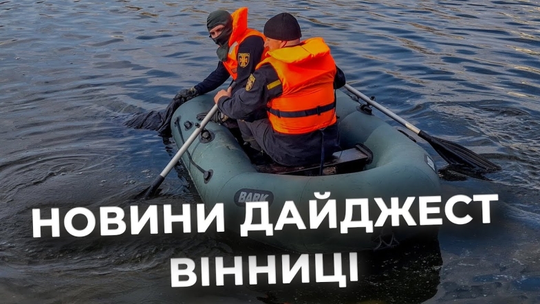 Embedded thumbnail for Дайджест новин Вінниці станом на 26 березня