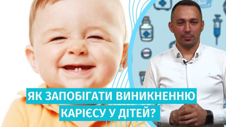 Embedded thumbnail for Важливість догляду за молочними зубами для здоров&#039;я дітей