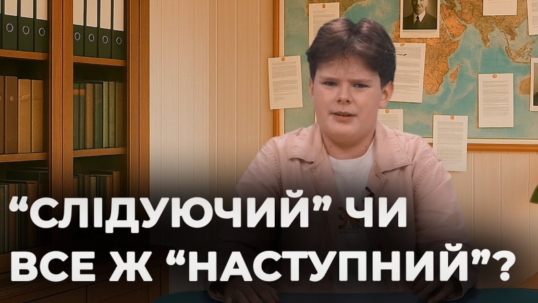 Embedded thumbnail for "Слідуючий" чи "наступний": як говорити правильно? | Мовний детектив