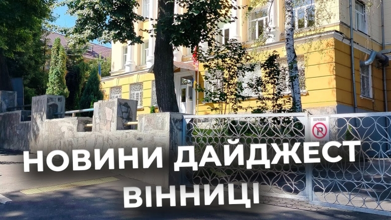 Embedded thumbnail for Дайджест новин Вінниці станом на 19 серпня