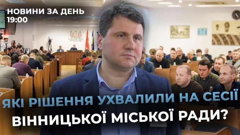 Embedded thumbnail for Новини за день — 19 грудня 2025 року, станом на 19:00