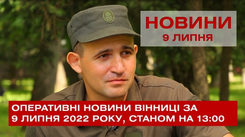 Embedded thumbnail for Оперативні новини Вінниці за суботу, 9 липня 2022 року, станом на 13:00