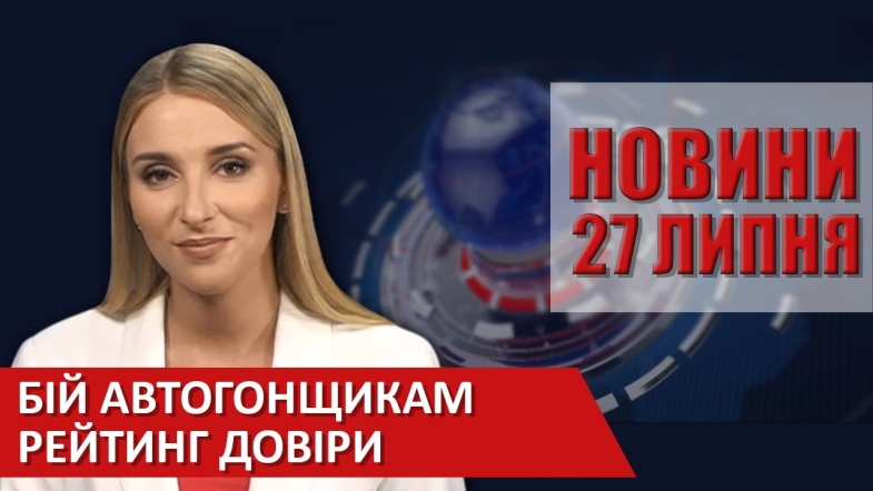 Embedded thumbnail for Випуск новин ВІТА за 27 липня 2020 року