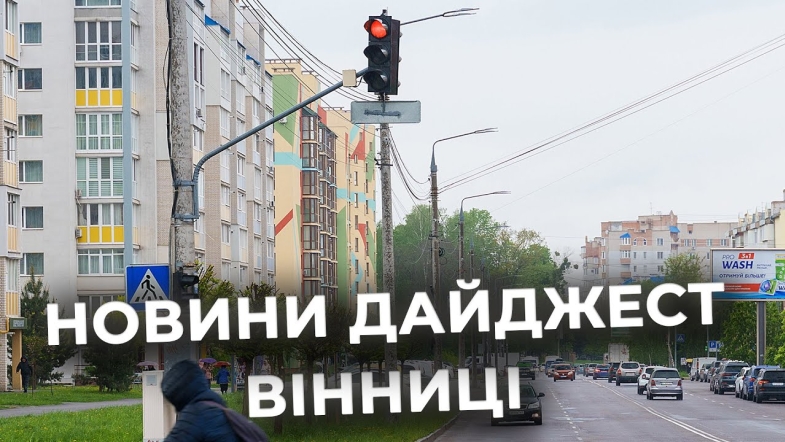 Embedded thumbnail for Дайджест новин Вінниці станом на 7 травня