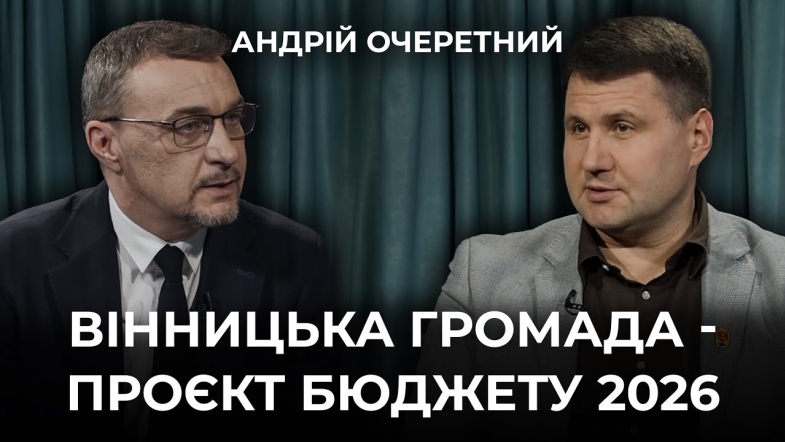 Embedded thumbnail for &quot;Безпека та оборона&quot;, &quot;Стійкість&quot; і &quot;Турбота&quot;: як формується бюджет Вінницької громади на 2026 рік