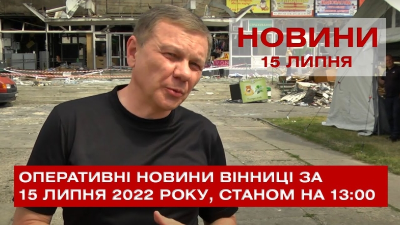 Embedded thumbnail for Оперативні новини Вінниці за п&#039;ятницю, 15 липня 2022 року, станом на 13:00