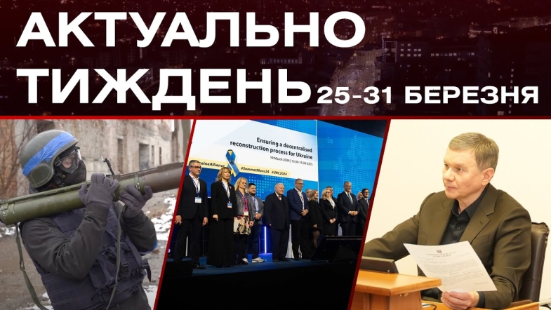 Embedded thumbnail for Вінниця на Європейському Саміті, підтримка ЗСУ, військові навчання: актуальні новини 25-31 березня