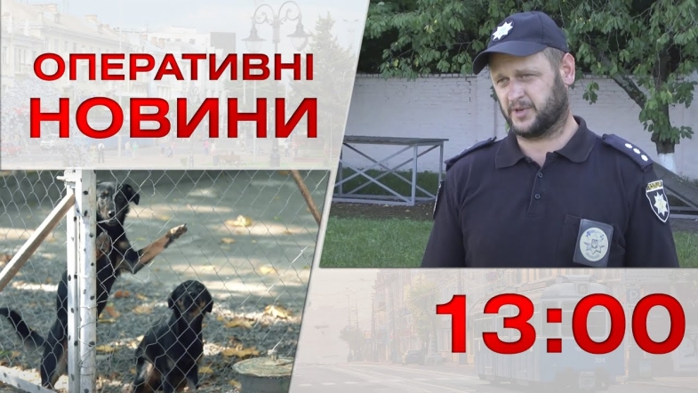 Embedded thumbnail for Оперативні новини Вінниці за понеділок, 28 серпня 2023 року, станом на 13:00