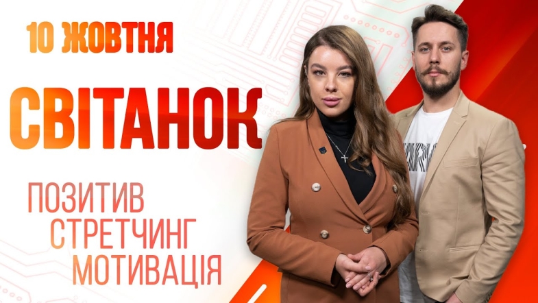 Embedded thumbnail for Ранкове шоу Світанок від 10.10.2022 р. (повний випуск)