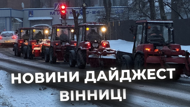 Embedded thumbnail for Дайджест новин Вінниці станом на 5 лютого