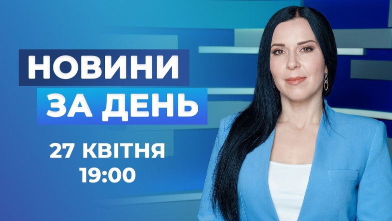Embedded thumbnail for Новини за день – 27 квітня 2026 року станом на 19:00